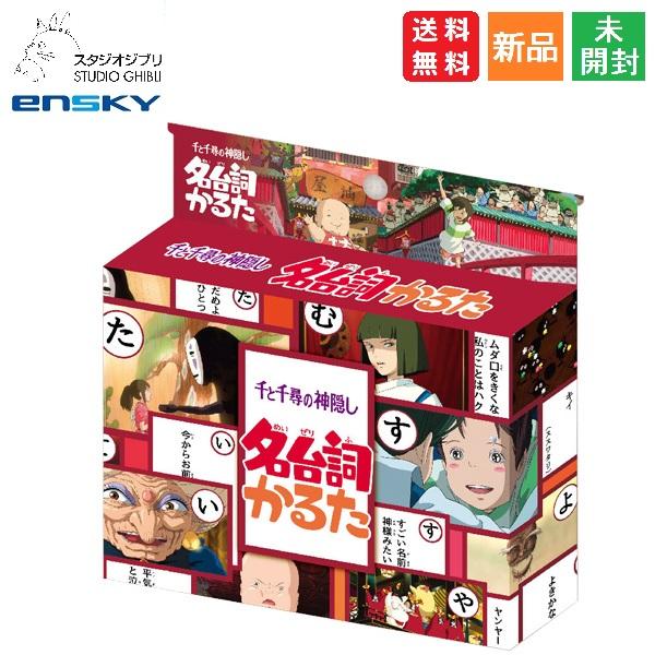 千と千尋の神隠し 名台詞かるた セリフ カルタ カードゲーム キャラクターグッズ 送料無料 スタジオ...
