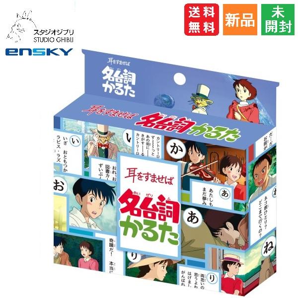 耳をすませば 名台詞かるた セリフ カルタ カードゲーム キャラクターグッズ 送料無料 スタジオジブ...