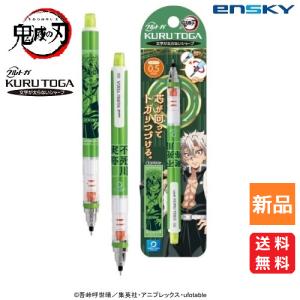 鬼滅の刃 シャープペン 不死川実弥 きめつ やいば クルトガ 文房具 送料無料 しなずがわ さねみ 鬼殺隊 風柱 かぜ はしら KURUTOGA｜pasokon