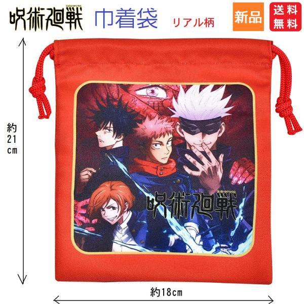 呪術廻戦 じゅじゅつ 五条悟 虎杖悠仁 伏黒恵 釘崎野薔薇 巾着 少年ジャンプ バンダイ 袋 S 給...