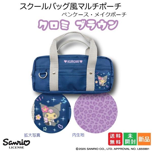 クロミ ブラウン スクールバッグ風 マルチポーチ ギャル2 サンリオ Sanrio 送料無料 新品・...