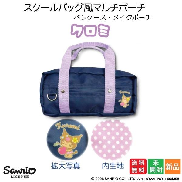 キティちゃん スクールバッグ風 マルチポーチ ギャル 4 クロミ 送料無料 くろみ kuromi か...