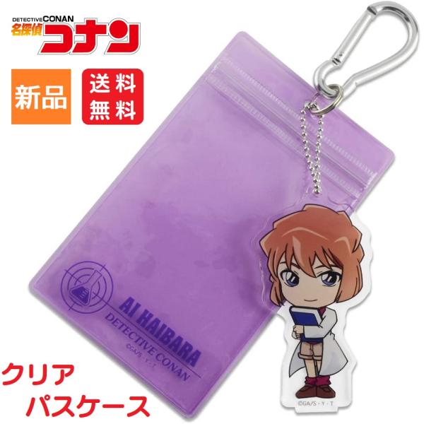 名探偵コナン アニメキャラクター 灰原哀 クリア パスケース 定期券入れ アクリルキーチェーン付き ...