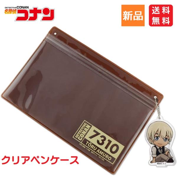 名探偵コナン アニメキャラクター 安室透 筆箱 クリア ペンケース アクリルキーチェーン付き 送料無...