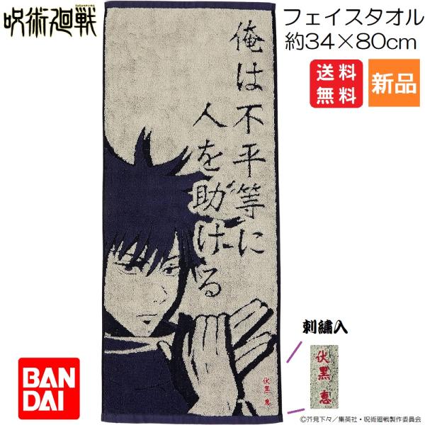 呪術廻戦 じゅじゅつ 伏黒恵 ふしぐろ めぐみ フェイスタオル 俺は不平等に人を助ける 伏黒恵の台詞...