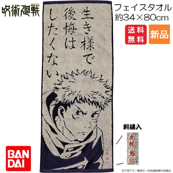 呪術廻戦 じゅじゅつ 虎杖悠仁 いたどり ゆうじ フェイスタオル 生き様で後悔はしたくない 虎杖悠仁...