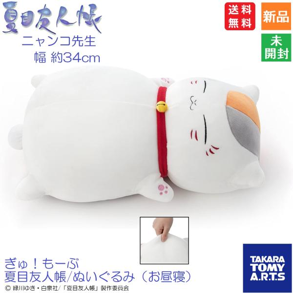 ニャンコ先生 ぎゅ!もーぶ 夏目友人帳 ぬいぐるみ お昼寝 幅約34cm 送料無料