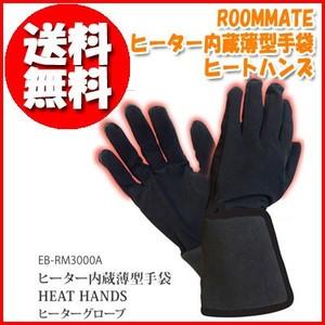 ROOMMATE　ヒーター内蔵薄型手袋 ヒートハンズ (男女兼用フリーサイズ) EB-RM3000A 送料無料