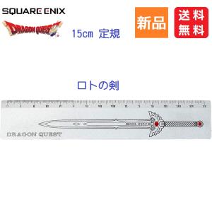 ドラゴンクエスト ドラクエ 大人になった勇者のための装備 ロトの剣