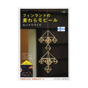 学研 フィンランドの麦わらモビールヒンメリづくり