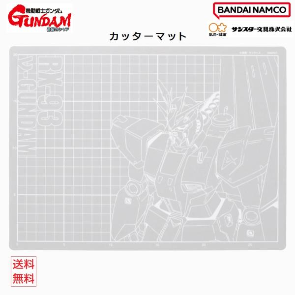機動戦士ガンダム 逆襲のシャア アムロ ニューガンダム RX-93 カッターマット モビルスーツ カ...