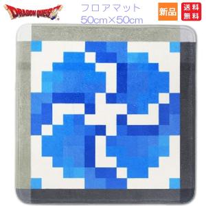 ドラゴンクエスト ドラクエ 旅の扉 フロアマット 送料無料 スクエア