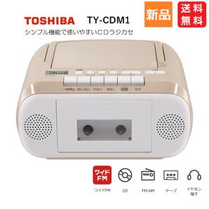 東芝 CDラジカセ TY-CDM1 FM AM カセットテープ テープレコーダー CD プレーヤー プレイヤー TOSHIBA シンプル ベージュ 送料無料 ワイドFM 録音｜pasokon