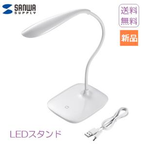 LEDライト スタンド ホワイト タッチ USB-TOY82W 4969887883310 送料無料 サンワサプライ USB 充電 電気スタンド｜pasokon