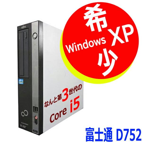中古 パソコン 高速 第3世代 Core i5 搭載のXPマシン 希少 Windows XP Pro...