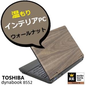 リメイク ウォールナット 木目 パソコン Windows 10 Pro Core i5 10キー付き 高速 SSD Wi-Fi Office付  東芝 Dynabook B552 ウッド インテリア RM-02