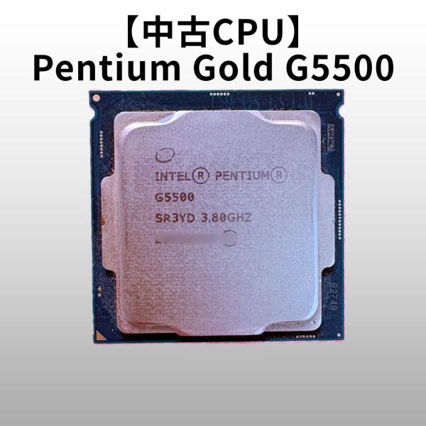 中古パソコンパーツ intel Pentium Gold G5500