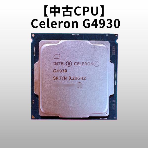 中古パソコンパーツ Intel Celeron G4930