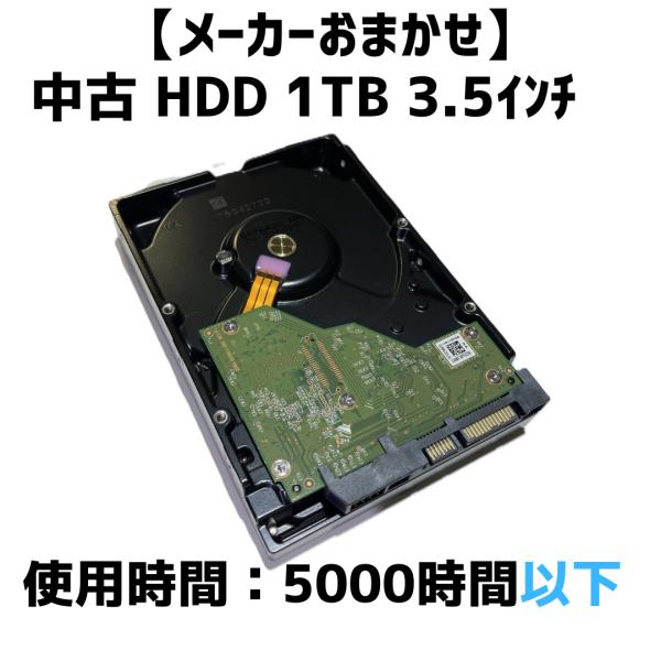 【メーカーおまかせ】1TB 5000時間以下【中古HDD】