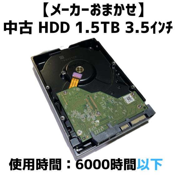 【メーカーおまかせ】1.5TB 6000時間以下【中古HDD】