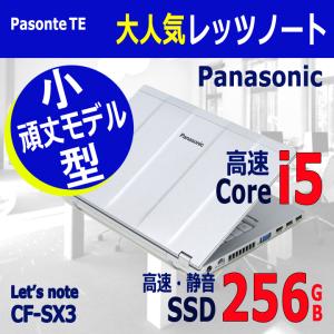 小型 軽量 高速 丈夫な ノートパソコン 大人気の Panasonic Let's note レッツノート CF-SX3 高速 Core i5  SSD 240GB Wi-Fi オフィス付き 初期設定不要