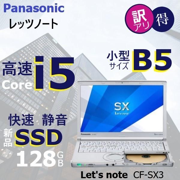 わけあり レッツノート 中古ノートパソコン Core i5 新品SSD Wi-Fi オフィス付 小型...