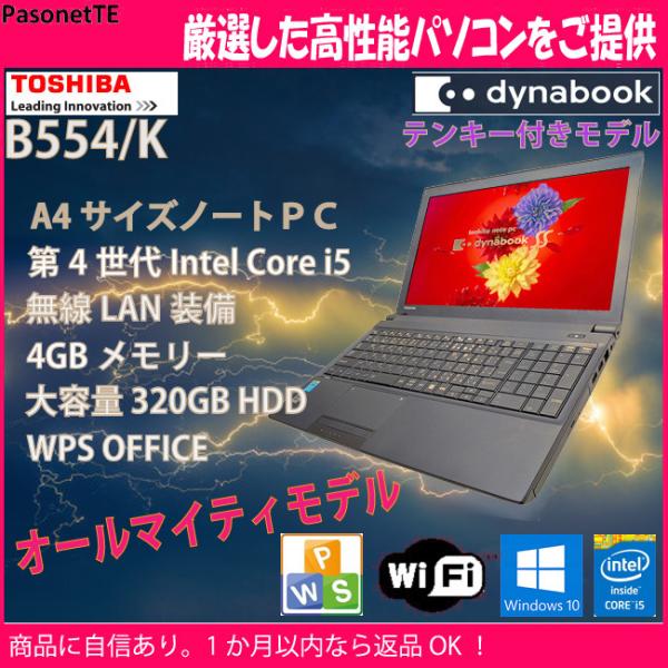 中古 パソコン 東芝 B554/K Core i5 2.5GHz HDD 320GB 10キー付きモ...