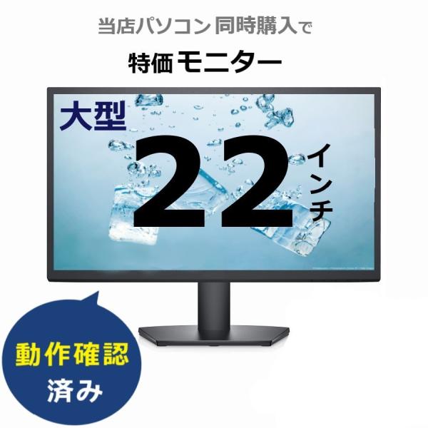 本体購入時オプション 22インチ ワイドモニター 店長が厳選！おまかせ ください（単体で購入不可）