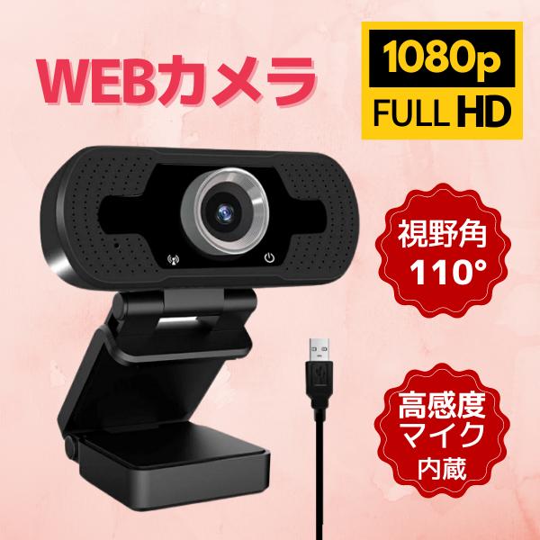 高解像度 FullHD Webカメラ 1080P 200万画素CMOSセンサー マイク内蔵ウェブカメ...