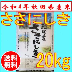 【令和4年産】秋田県産 ささにしき白米 20kg （5ｋｇ×4ヶ）　特選米　送料込み