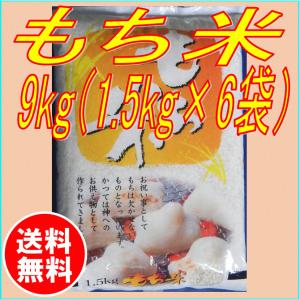 もち米 1.5kg×6袋 秋田県産 9kg 29年産新米 送...