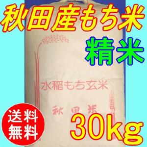 【令和4年産】もち米　30ｋｇ　秋田県産 　もち米　精米済み　　送料無料