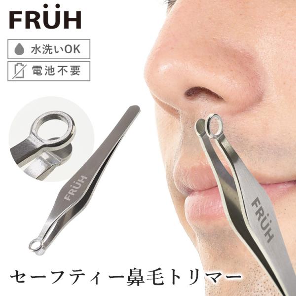 FRUH セーフティー鼻毛トリマー 鼻毛カッター フリュー GL043 ムダ毛処理 メール便無料