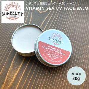 SUNBERRY ORGANICS サンベリーオーガニックス 日焼け止めバーム Vitamin Sea メール便無料｜PassageMens