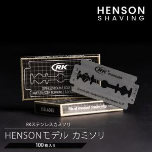HENSONモデル 100枚入り 替刃 HENSON公式 RKステンレスカミソ 両刃