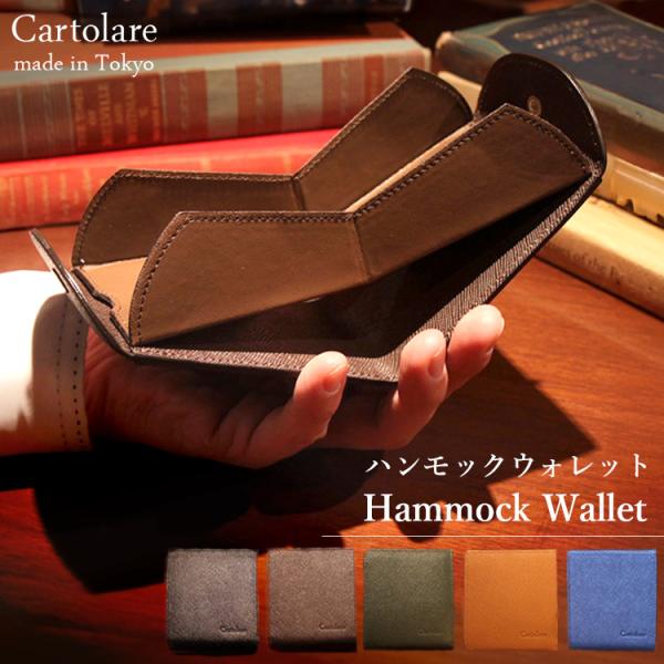 Cartolare ハンモックウォレット