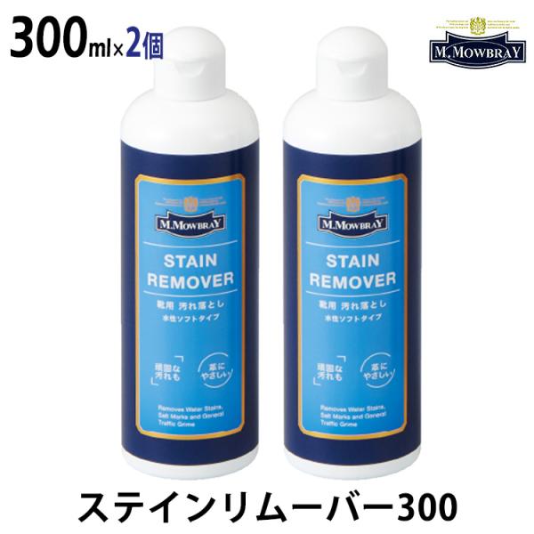 2個セット M.MOWBRAY ステインリムーバー 300 300ml  海外×