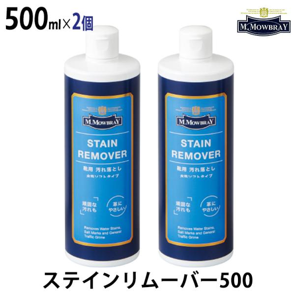 2個セット M.MOWBRAY ステインリムーバー 500 500ml  海外×