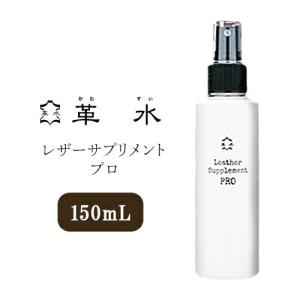 革水　レザーサプリメントプロ　皮革用メンテナンス剤　150mL　　ポイント2倍