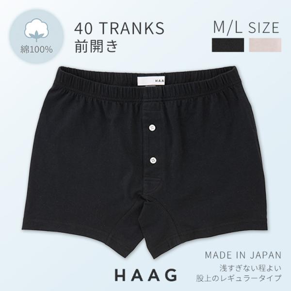 HAAG 40 トランクス 前開きタイプ HMU16A06（ハーグ KNIT TRANKS ニット ...