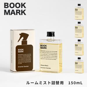 BOOKMARK ルームミスト 詰替え用 リフィル 150mL 海外×｜passage-mens