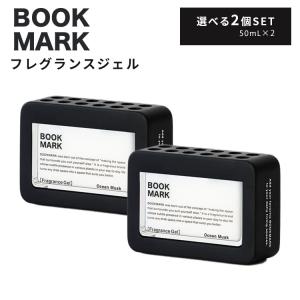 選べる2個セット BOOKMARK フレグランスジェル 本体 50mL×2個  海外×｜passage-mens