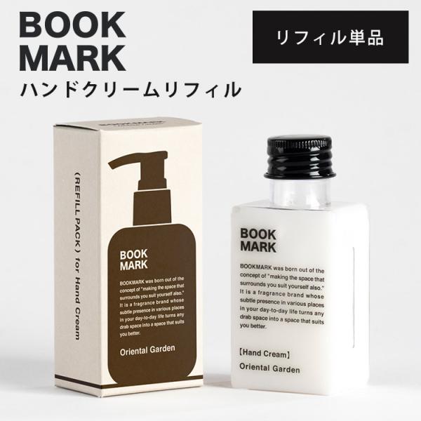 BOOKMARK ハンドクリーム リフィル メール便可