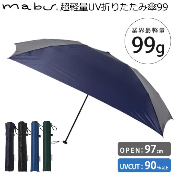 マブ 超軽量 UV 折りたたみ傘 99