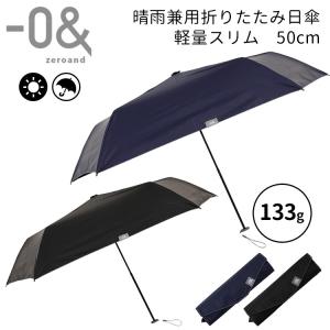 ゼロアンド 晴雨兼用折りたたみ日傘 軽量スリム 50cm｜passage-mens