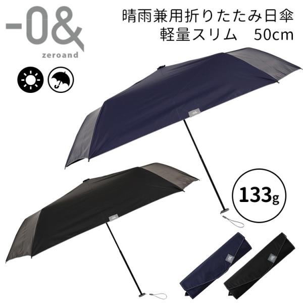 ゼロアンド 晴雨兼用折りたたみ日傘 軽量スリム 50cm