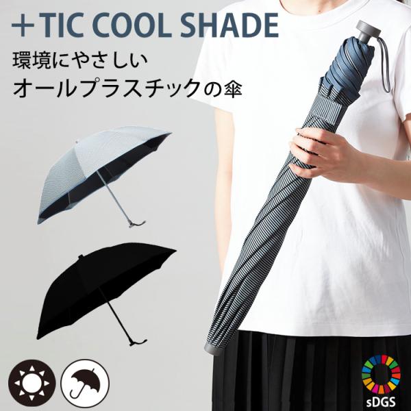 【メディア紹介】＋TIC COOL SHADE