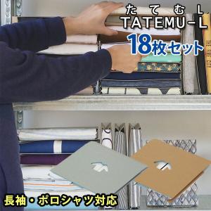 18枚セット TATEMU-L たてむ Lサイズ 長袖シャツ・ポロシャツ収納ボックス｜passage-mens