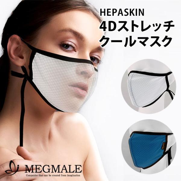 ヘパスキン 4Dストレッチクールマスク HEPASKIN 美顔マスク MEGMALE メール便無料 ...
