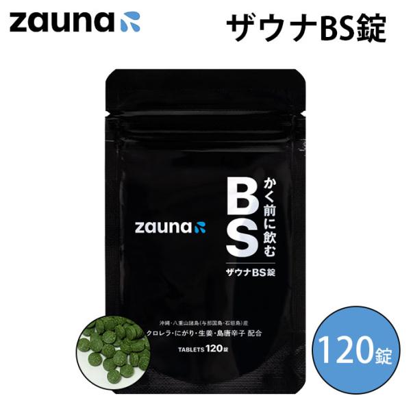 zauna BS錠 120粒 ザウナ クロレラ 発汗 デトックス 代謝 脂肪燃焼 サプリメント  海...